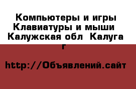 Компьютеры и игры Клавиатуры и мыши. Калужская обл.,Калуга г.